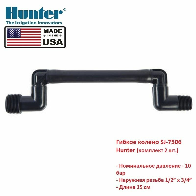 Гибкое соединительное колено SJ-7506 Hunter (15см резьба 1/2