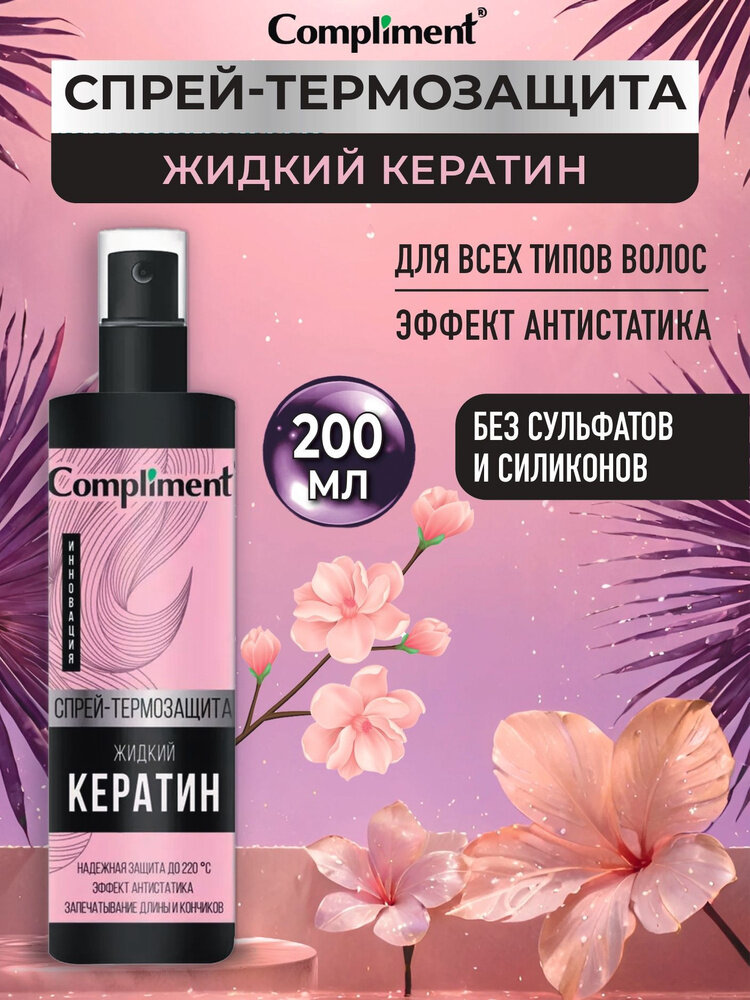 Спрей-термозащита Compliment "Жидкий кератин", для волос, 200 мл — фото 1