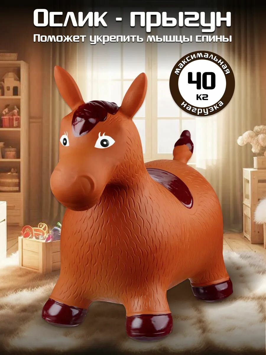 Игрушка попрыгун Осел