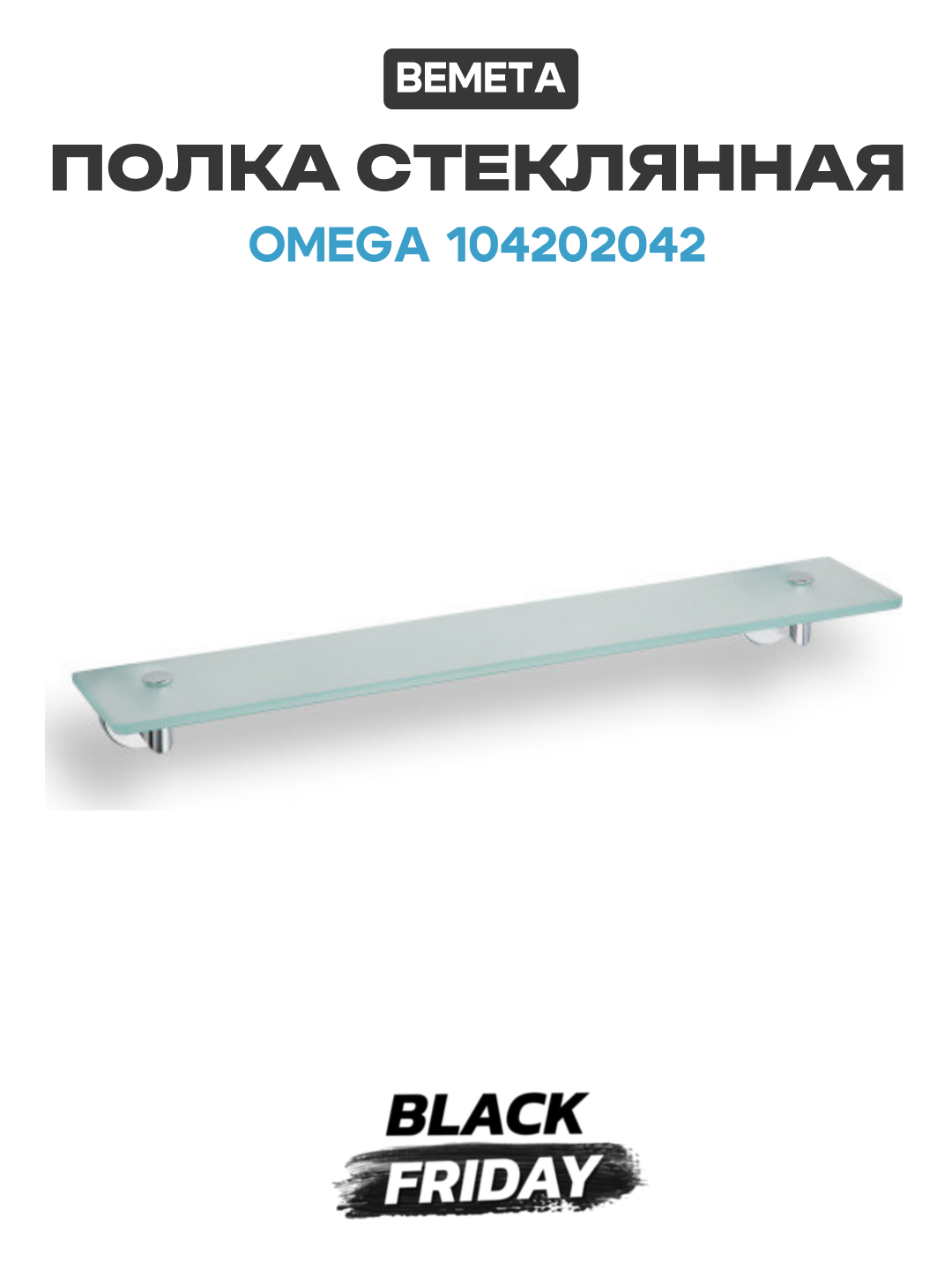 Полка стеклянная Bemeta Omega 104202042 Глянец стекло на стену
