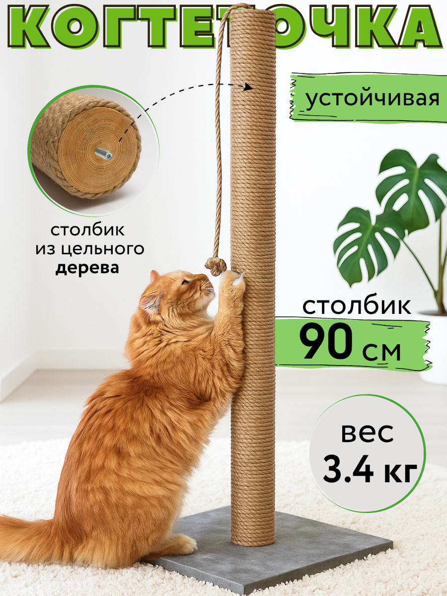 Когтеточка для кошки столбик высокая 90 см