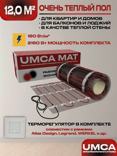 Изображение товара Теплый пол 12,0 м2/2160Вт электрический под плитку UMCA с электронным белым терморегулятором