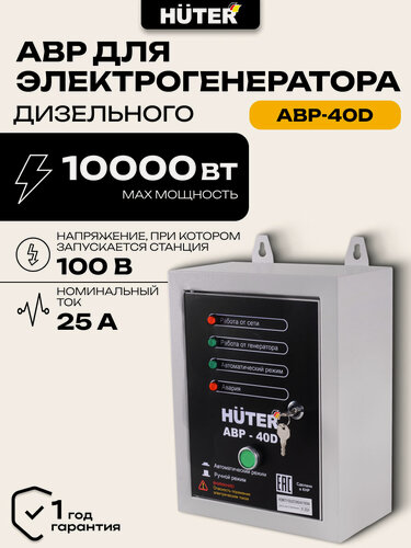 Изображение товара Автоматический блок автоматики для генератора Huter "АВР-40D", 10кВт, серый
