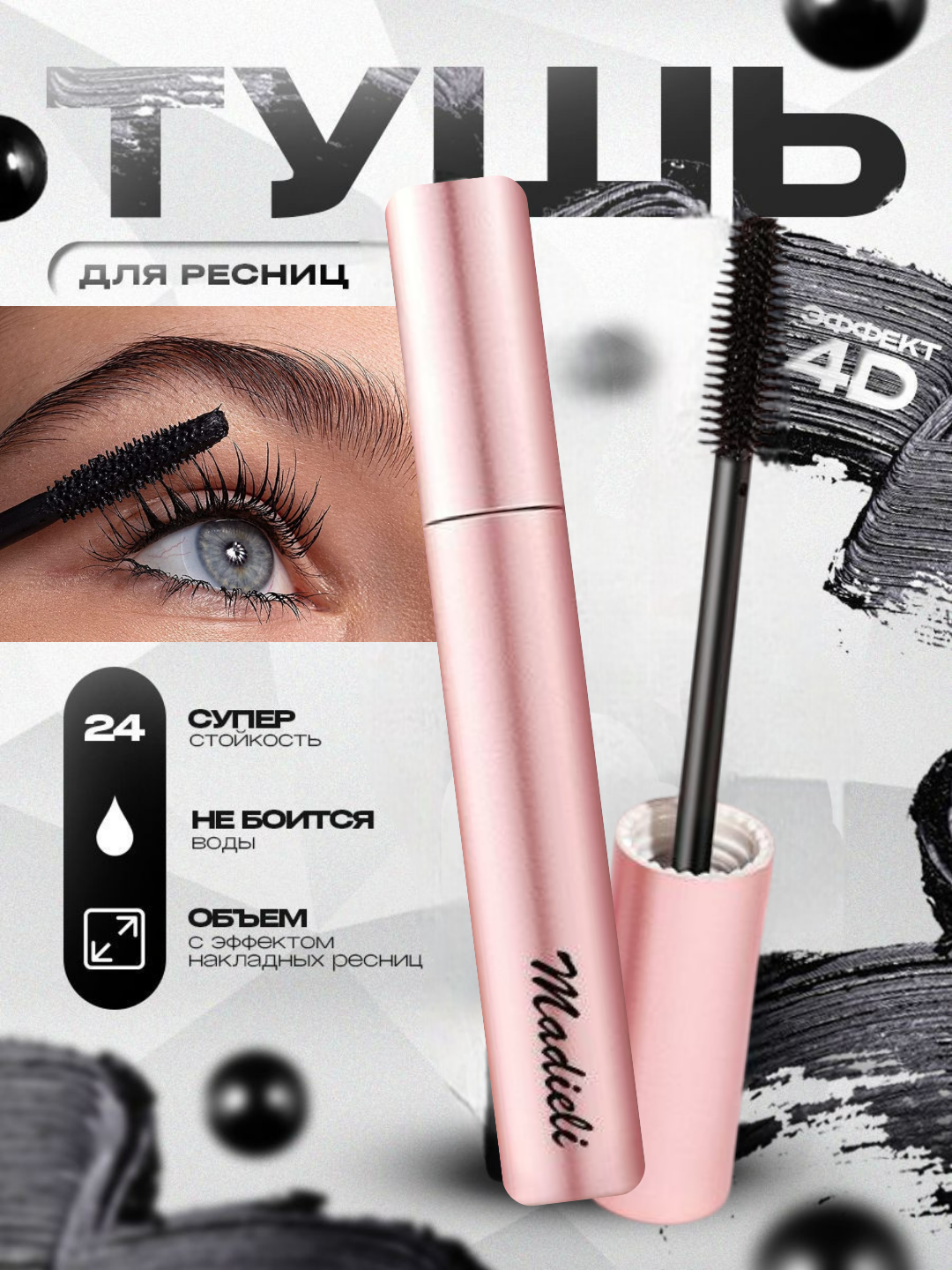 Тушь для ресниц, водостойкая, удлиняющая, придающая объем, черная