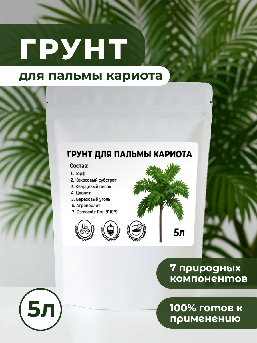 Премиум Грунт для Пальмы Кариота торфяной с микро- и макроэлементами 5 л
