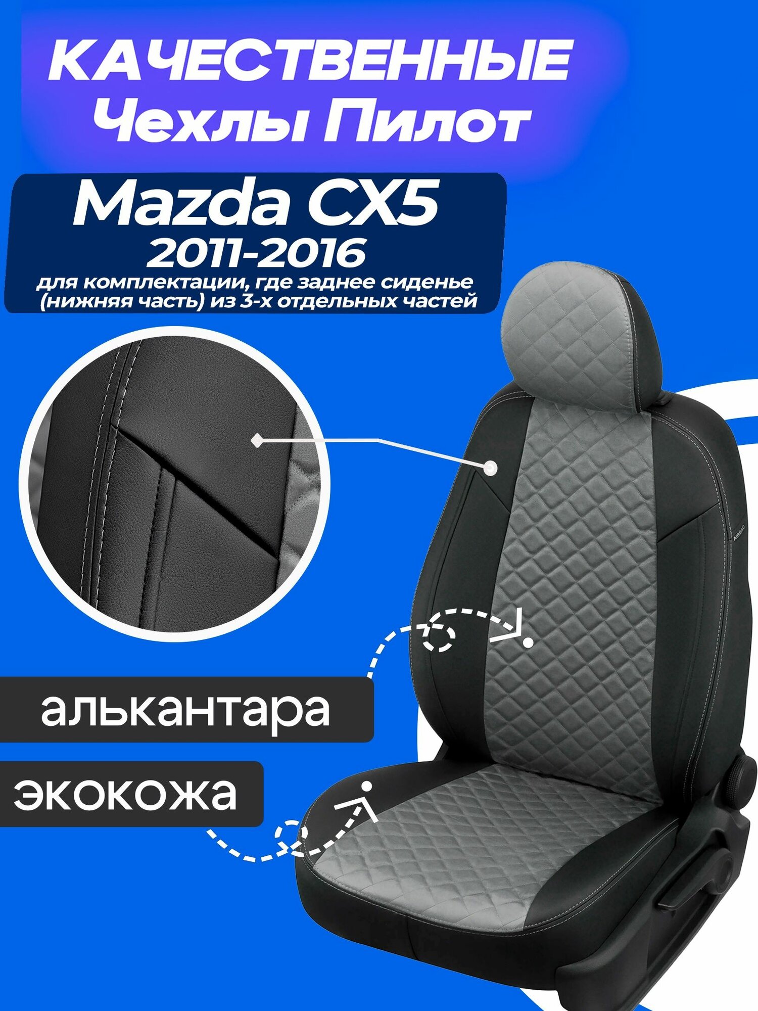 Чехлы Мазда сх5 2011-2016. Чехлы Экокожа + Алькантара mazda cx5 2011 2012 2013 2014 2015 2016. Заднее сиденье из 3-х отдельных частей
