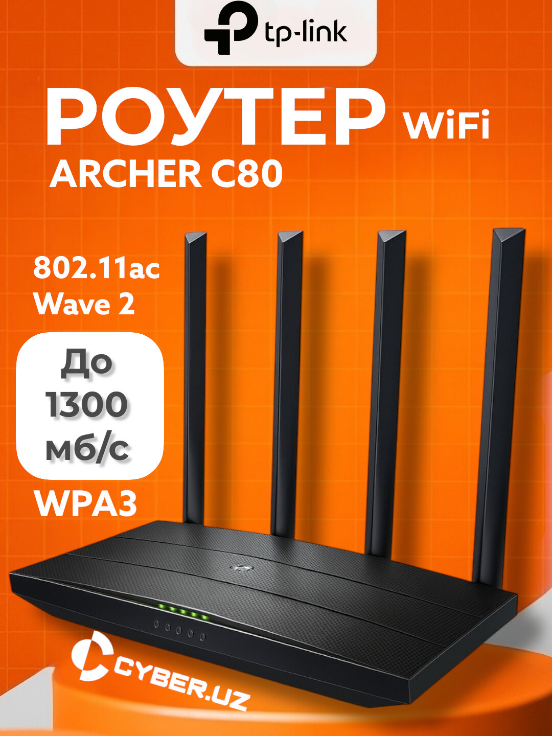 TP-Link Archer C80 AC1900 Wi-Fi роутер с dual-band, gigabit портами и 4 антеннами