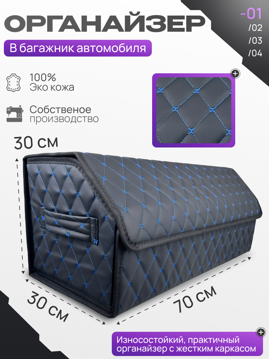 Органайзер в багажник для автомобиля 70*30*30, черно-синий, на липучках