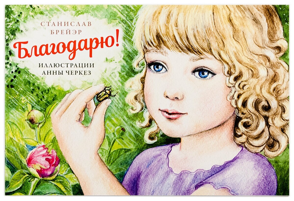 Благодарю (Брейэр Станислав Владимирович) - фото №1