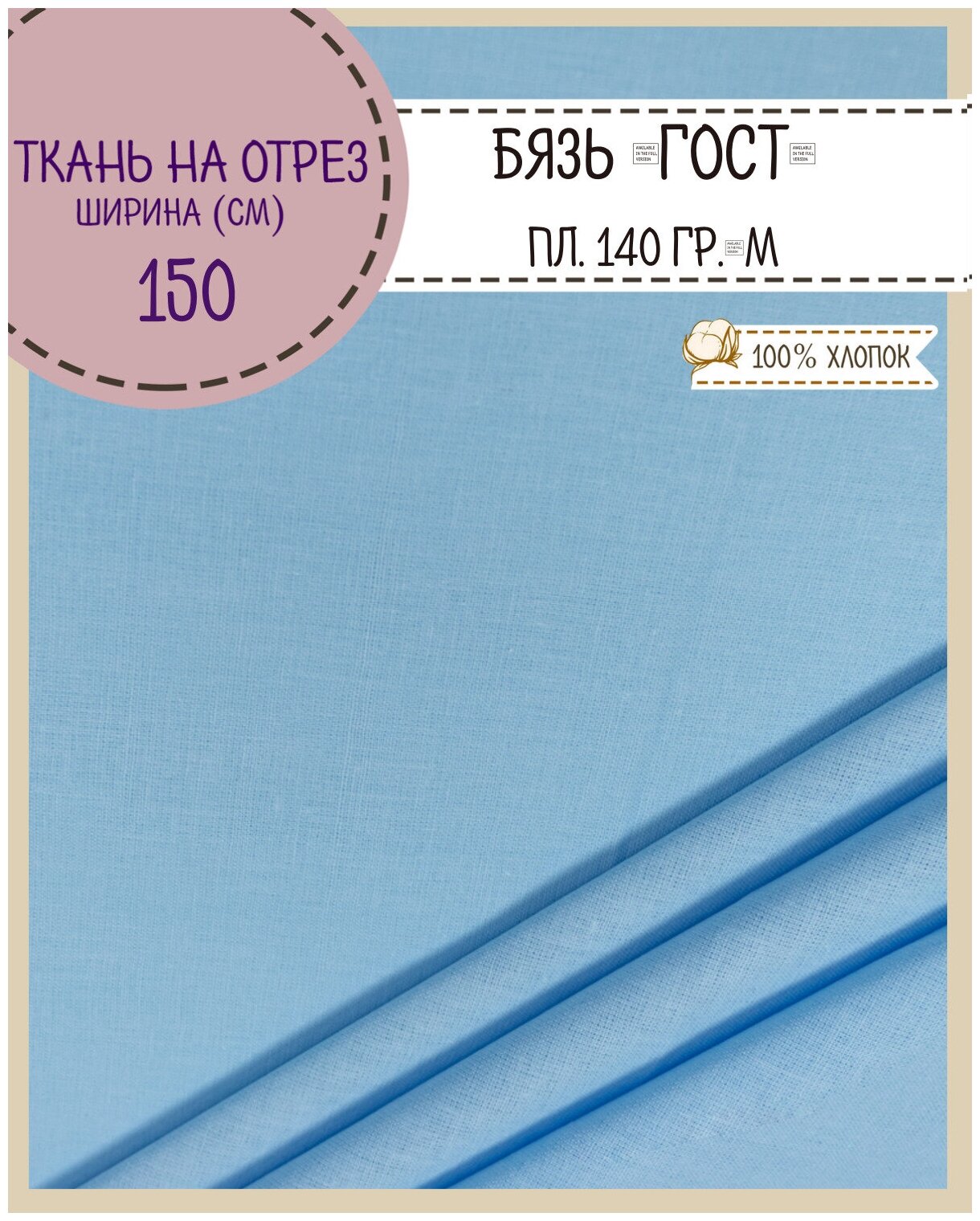 Бязь ГОСТ ЛД 150 ш