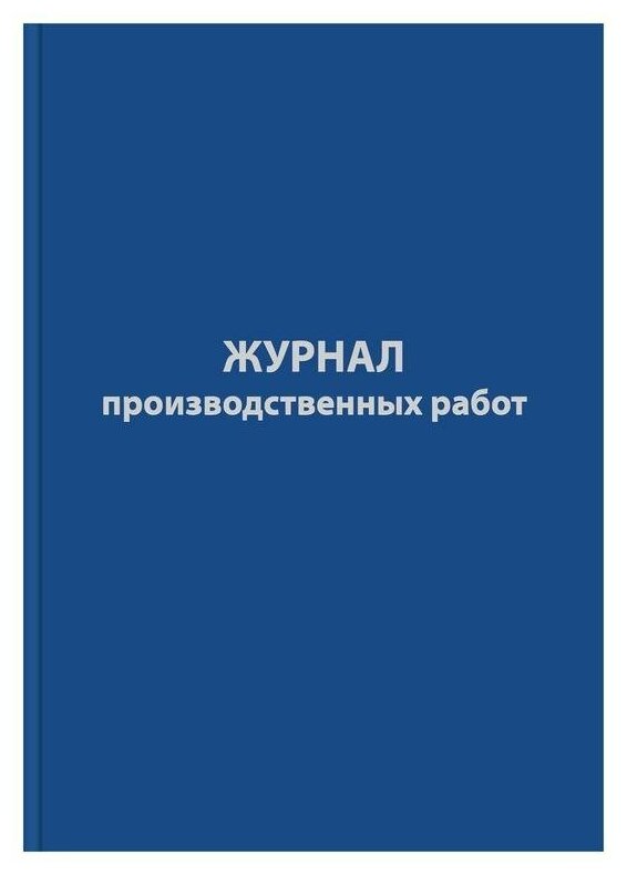 Журнал производственных работ, форма КС6 (64л, сшивка, обложка бумвинил), 12шт.