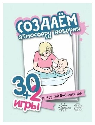 Создаем атмосферу доверия для детей 0-6 месяцев 32 игры Савушкин СН 0+