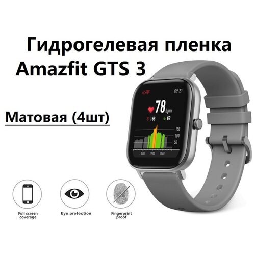 фото Гидрогелевая защитная пленка для смарт- часов для amazfit gts 3 /амазфит гтс 3 с матовым покрытием ( комплект 4шт) safecase