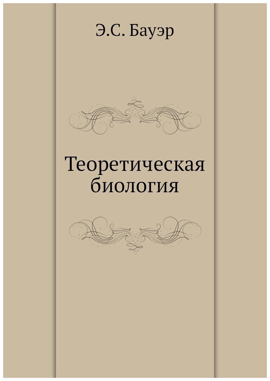Книга Теоретическая Биология (Бауэр Эрвин Симонович) - фото №1