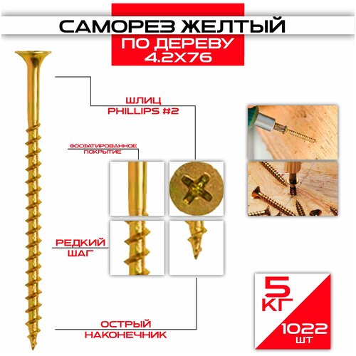 Саморезы по дереву желтый 4,2 х 76 мм (613 шт/3 кг)