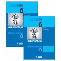 Информатика. 6 класс. Рабочая тетрадь. Комплект в 2-х частях