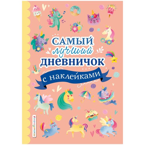 Личный дневник Эксмодетство Самый лучший дневничок с наклейками, 32 листа