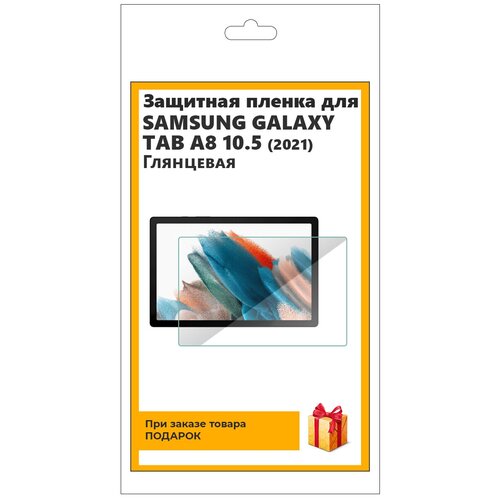 Защитная гидрогелевая пленка для Samsung Galaxy Tab A8 10.5 (2021) глянцевая, на экран, для планшета комплект 2 шт гидрогелевая защитная пленка не стекло для samsung galaxy a9 2020 глянцевая на дисплей