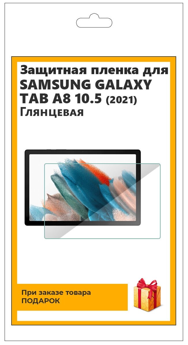 Защитная гидрогелевая пленка для Samsung Galaxy Tab A8 10.5 (2021) глянцевая, на экран, для планшета