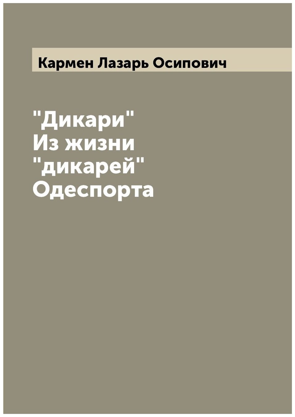 Книга "Дикари" Из жизни "дикарей" Одеспорта - фото №1
