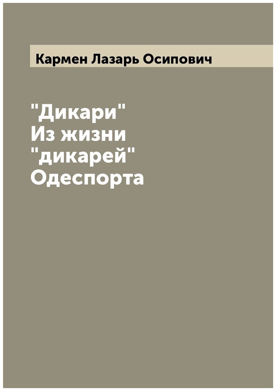 "Дикари" Из жизни "дикарей" Одеспорта