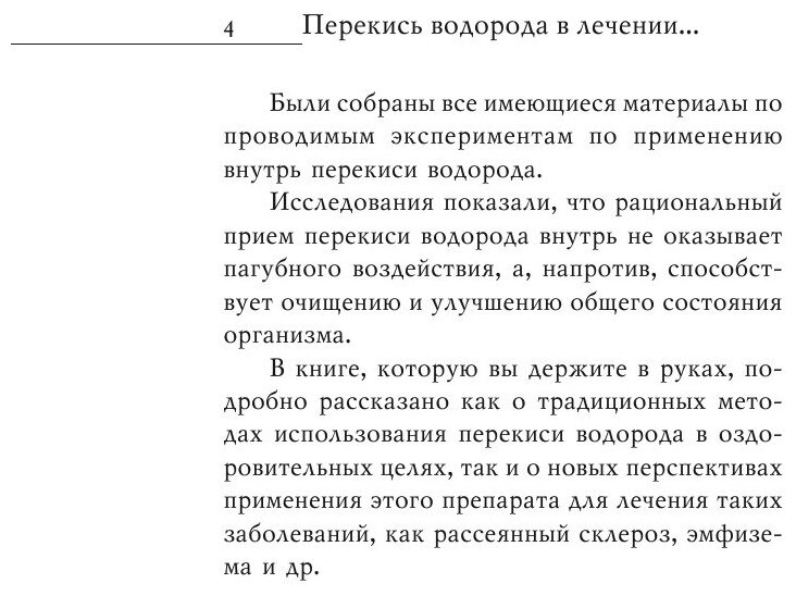 Книга Перекись Водорода В лечении и Очищении Организма - фото №6