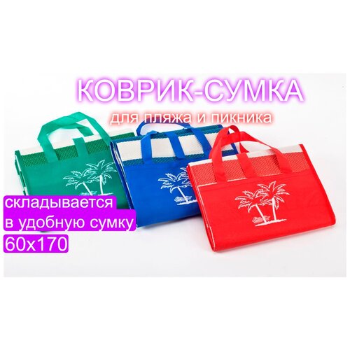Яркое лето Коврик пляжный с ручками для переноски, PP, 60х170см