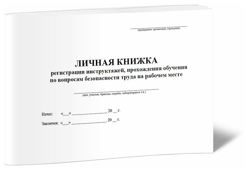 Личная книжка регистрации инструктажей, прохождения обучения по вопросам безопасности труда на рабочем месте, 60 стр, 1 журнал, А5 - ЦентрМаг