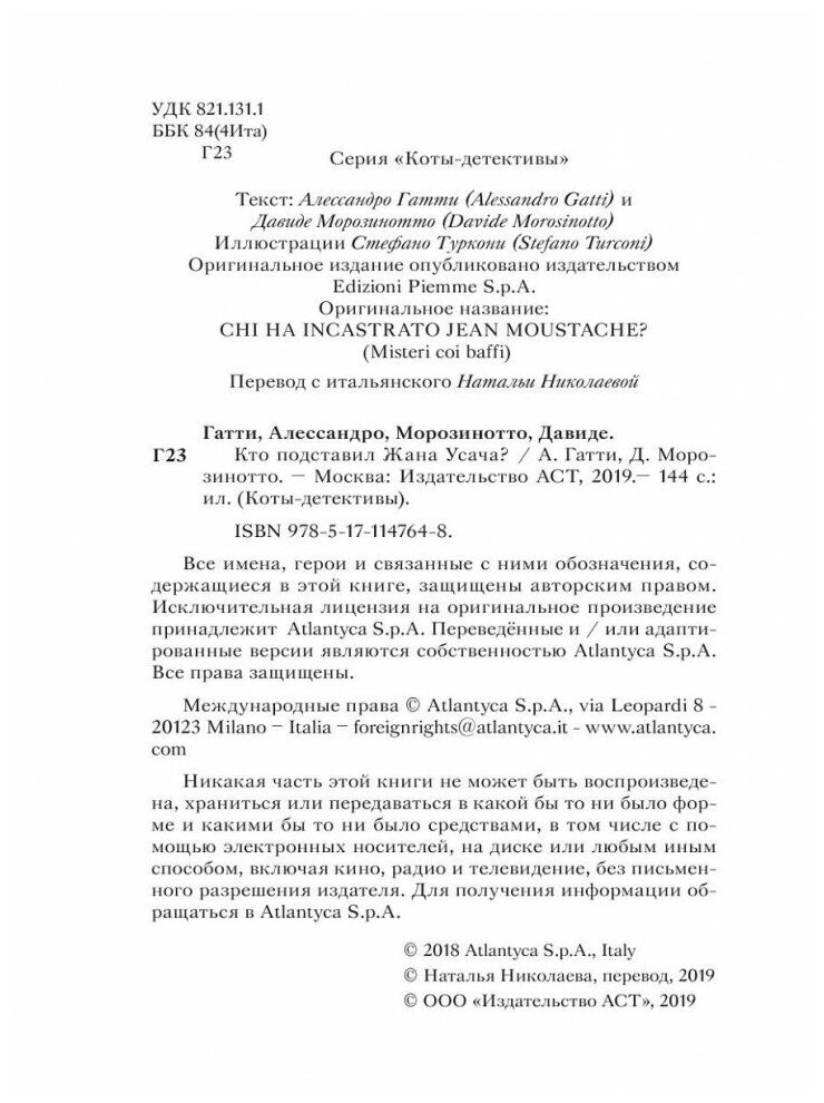 Кто подставил Жана Усача? (Гатти Алессандро , Николаева Наталья (переводчик), Морозинотто Давиде (соавтор), Туркони Стефано (иллюстратор)) - фото №5