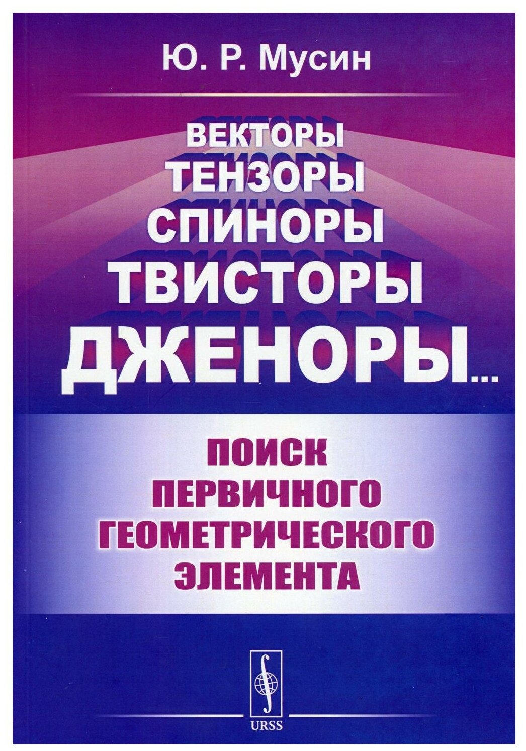 Векторы тензоры спиноры твисторы дженоры: Поиск первичного геометрического элемента