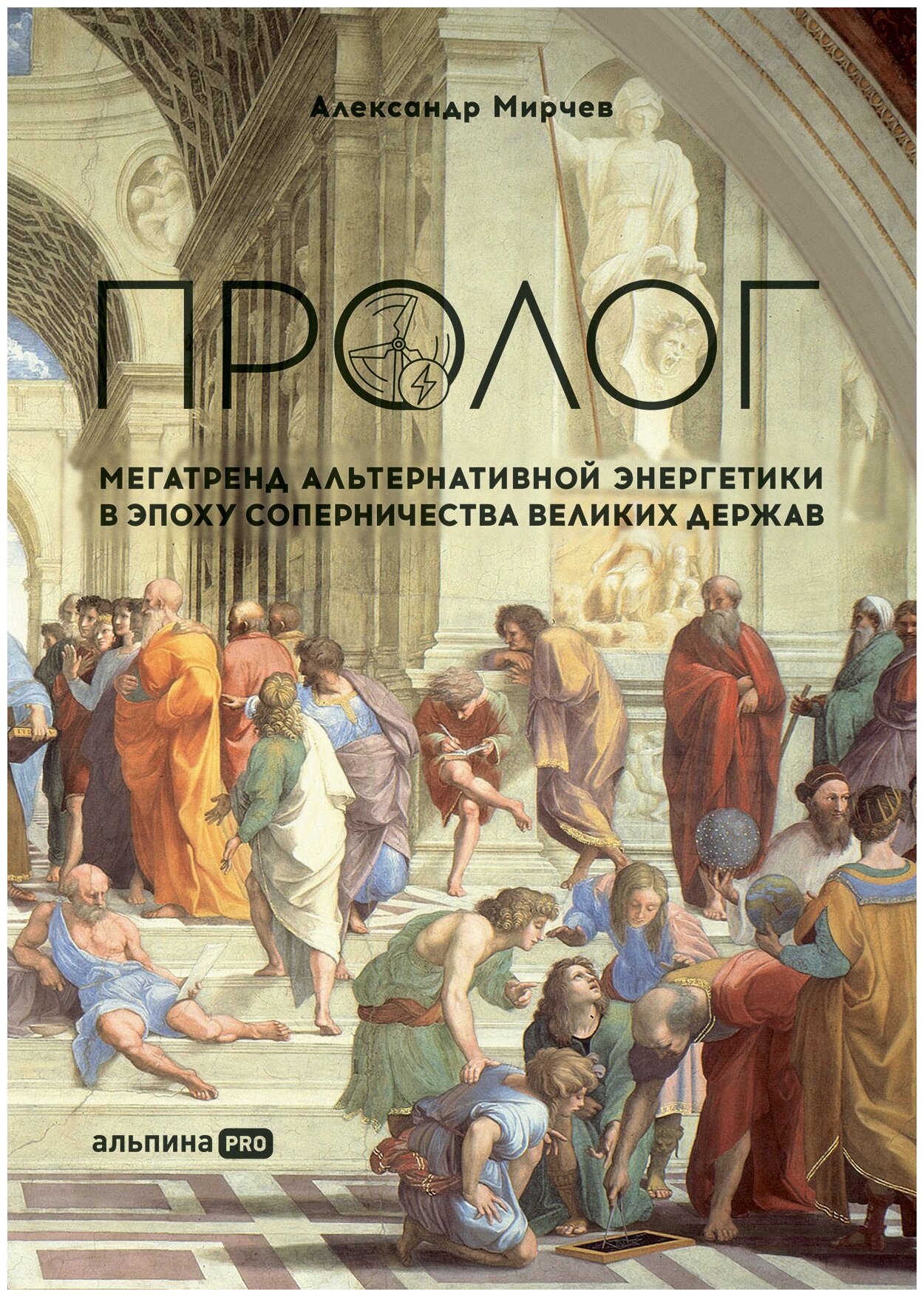 Мирчев А. "Пролог : Мегатренд альтернативной энергетики в эпоху соперничества великих держав"