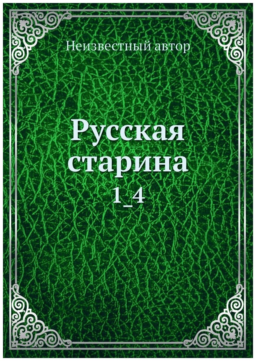 Русская старина. 1_4