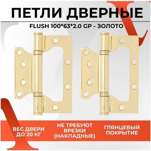 20147 Петли дверные / петли бабочки / петли накладные VETTORE FLUSH 100x63x2.0mmGP ограничитель для межкомнатных дверей нора м 116 золото