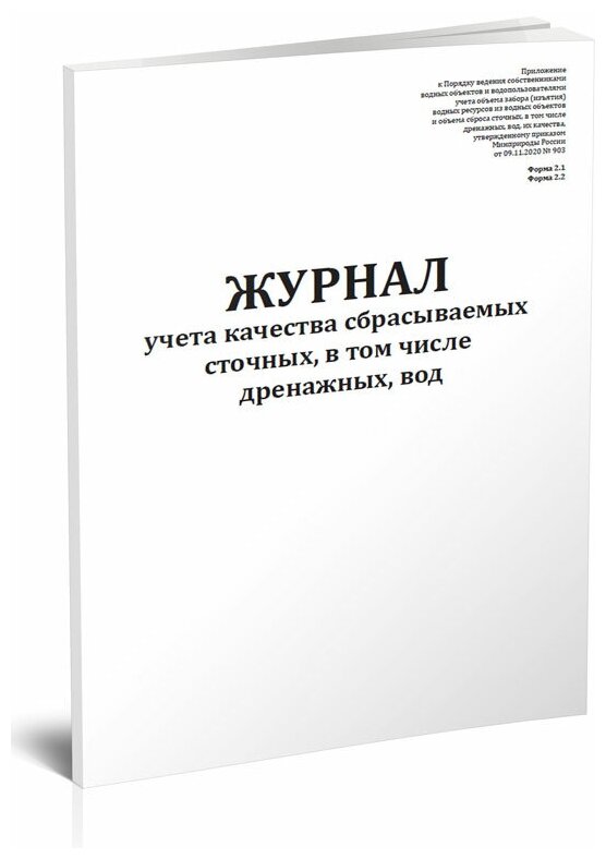 Журнал учета качества сбрасываемых сточных, в том числе дренажных, вод (Форма 2.1, 2.2) - ЦентрМаг