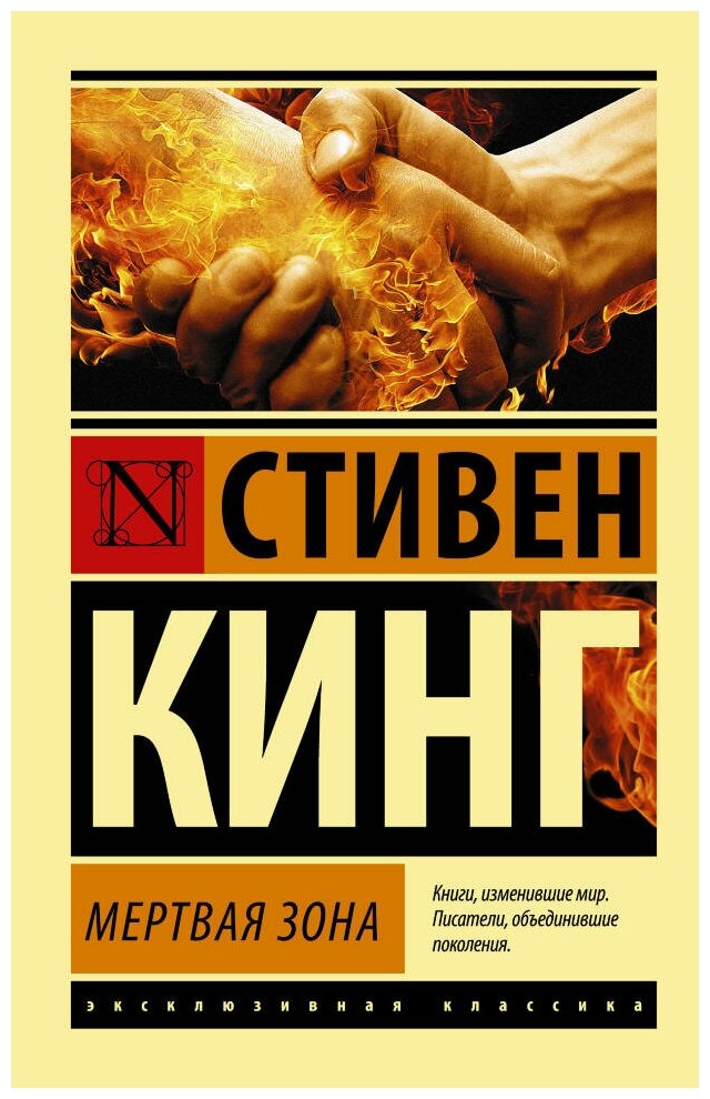 Мертвая зона. Стивен Кинг.(м)