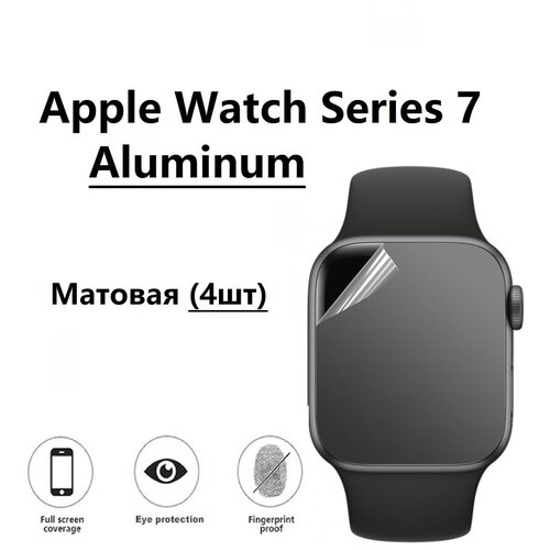 фото Гидрогелевая защитная пленка для смарт- часов для apple watch series 7 aluminum (эпл вотч 7 серия) с матовым покрытием ( комплект 4шт) safecase
