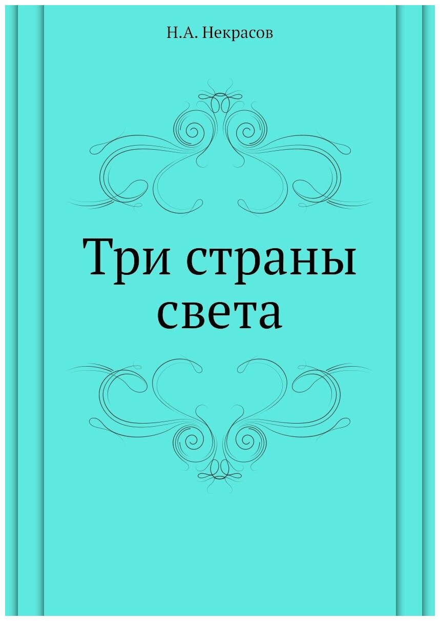 Книга Три Страны Света (Некрасов Николай Алексеевич) - фото №1