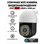 Уличная камера видеонаблюдения 8MP c цветной ночной съемкой и wifi - изображение