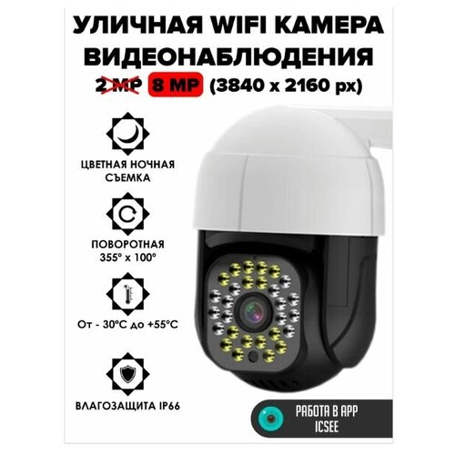 Уличная камера видеонаблюдения 8MP c цветной ночной съемкой и wifi уличная поворотная wi fi камера видеонаблюдения ezviz cs h8 pro 3k 5 мегапикселей 4 мм 360 видеокамера с ик подсветкой 30 м распознавание людей