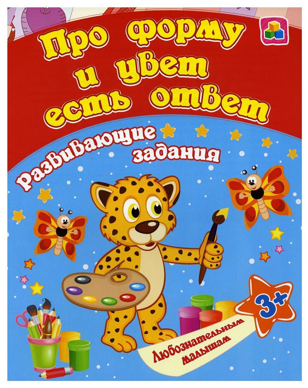 Про форму и цвет есть ответ развивающие задания 3 - фото №1