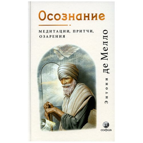 Осознание: медитации, притчи, озарения