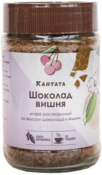 Кофе растворимый "Шоколад-Вишня" Кантата, 50 г