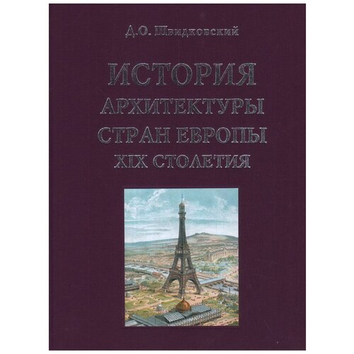 Швидковский Д.О. "История архитектуры стран Европы XIX столетия"