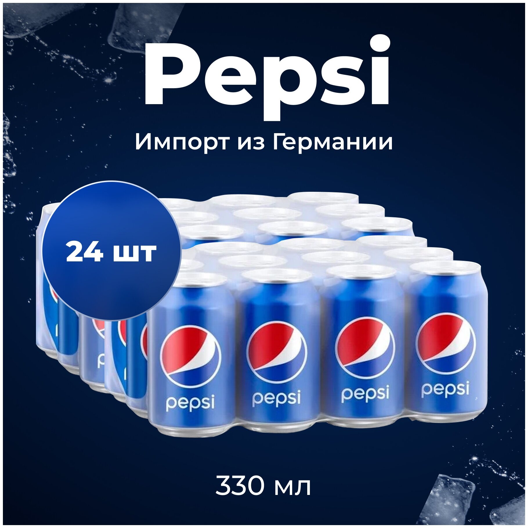 Газированный напиток Pepsi (Пепси) 0.33 ж/б (Германия) 24 штуки