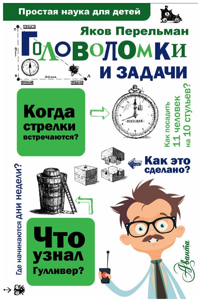 Головоломки и задачи. Перельман Я. И. Простая наука для детей