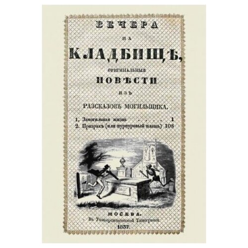 Вечера на кладбище, оригинальныя повести из рассказов могильщика. Замогильная жизнь