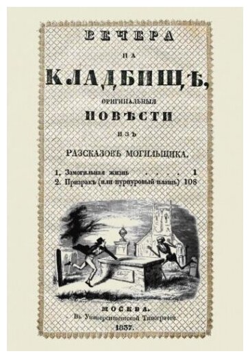 Вечера на кладбище, оригинальныя повести из рассказов могильщика. Замогильная жизнь - фото №1