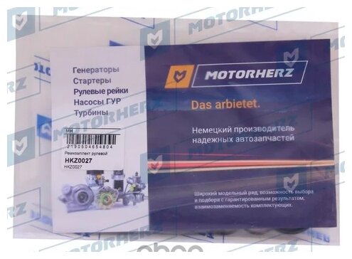 HKZ0027 MOTORHERZ Ремкомплект рулевой рейки MOTORHERZ HKZ0027 | цена за 1 шт