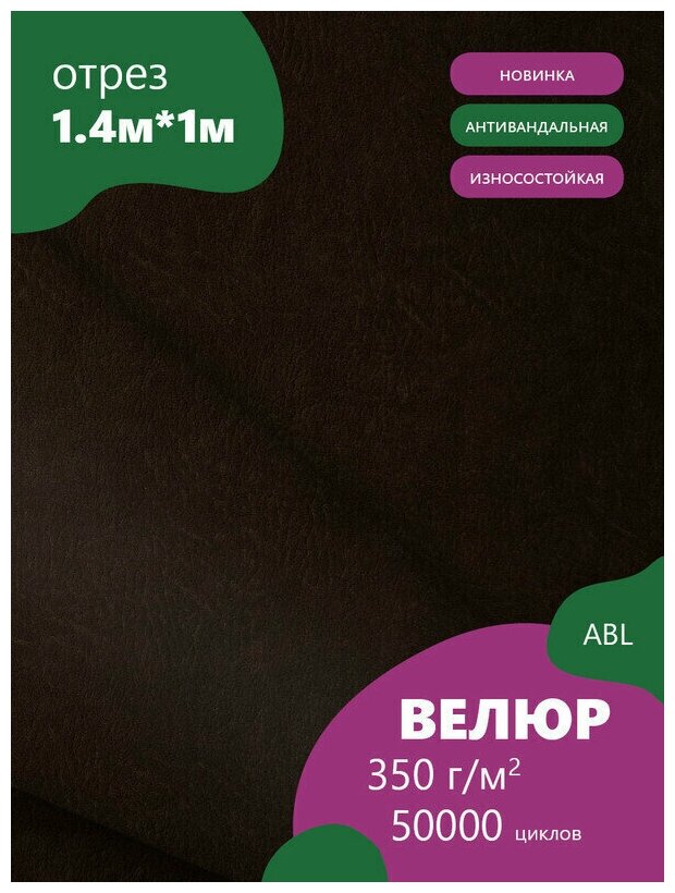 Ткань мебельная Велюр, модель Фенит, цвет: Темно-коричневый (29) (Ткань для шитья, для мебели)