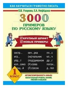 Узорова О. В. 3000 примеров по русскому языку. 1 класс. 3000 примеров для начальной школы